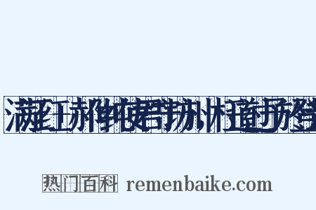 满江红+郝仲纯使君守坊州，枉道过予於登封是什么意思的图片